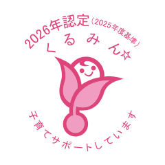 くるみんマーク - REXアドバイザーズは子育てサポート企業です